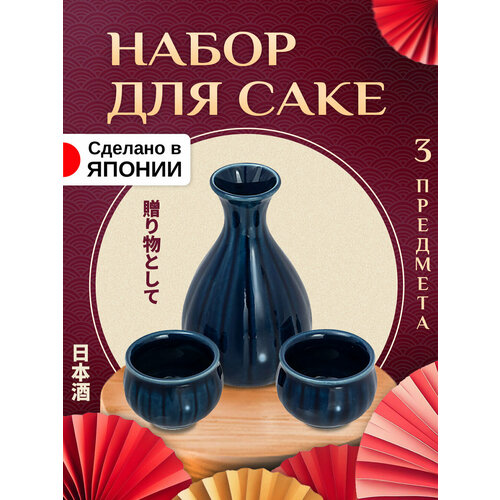 Сервиз столовый набор для сакэ бутылка 150 мл и набор стопок 35 мл