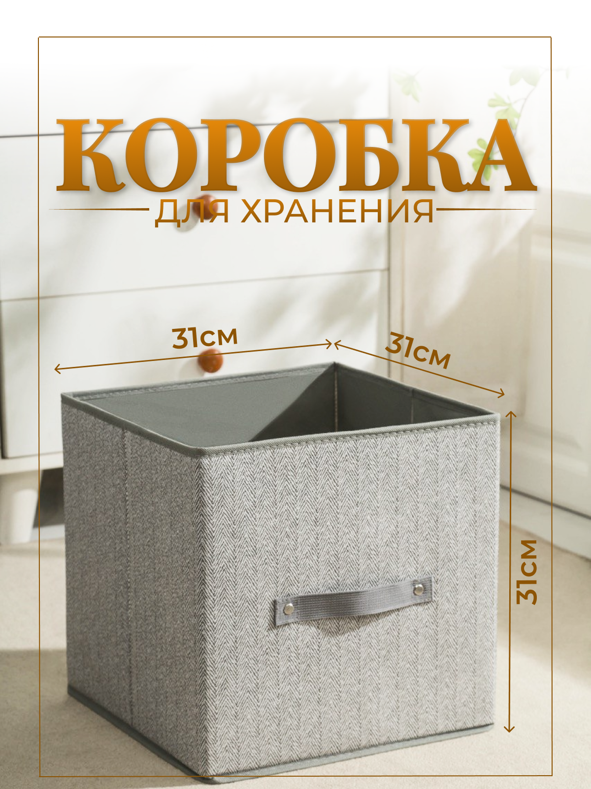 Коробка для хранения вещей и игрушек без крышки, тканевая, 31х31x31 см.