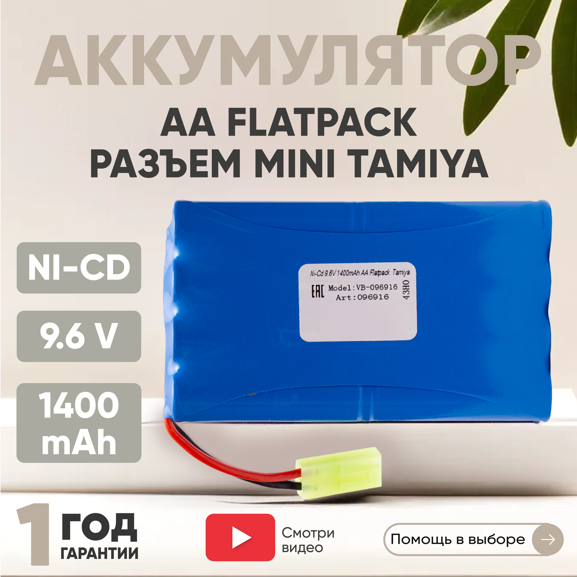 Аккумуляторная батарея (АКБ, аккумулятор) AA Flatpack, разъем Tamiya, 1400мАч, 9.6В, Ni-Cd