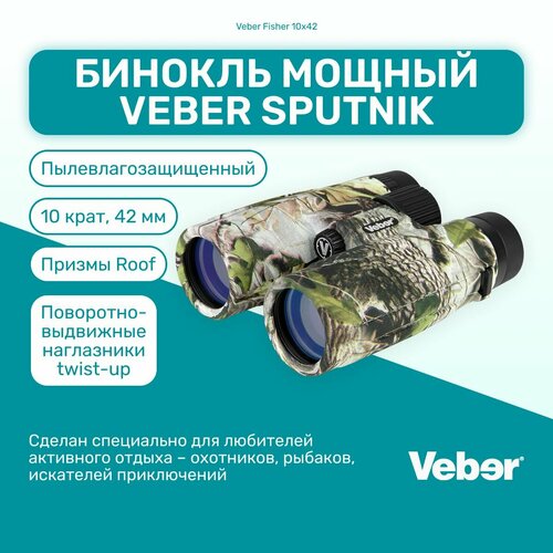 Бинокль Veber Fisher 10x42 мощный профессиональный туристический, для активного отдыха, охоты и рыбалки