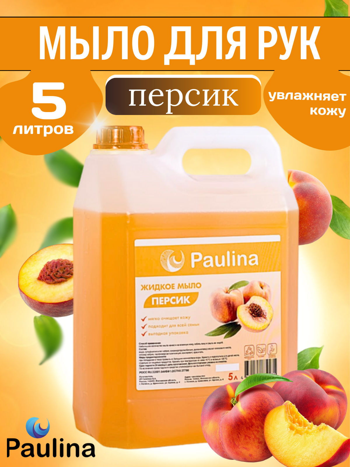 Жидкое мыло для рук и тела Paulina, персик, 5 л