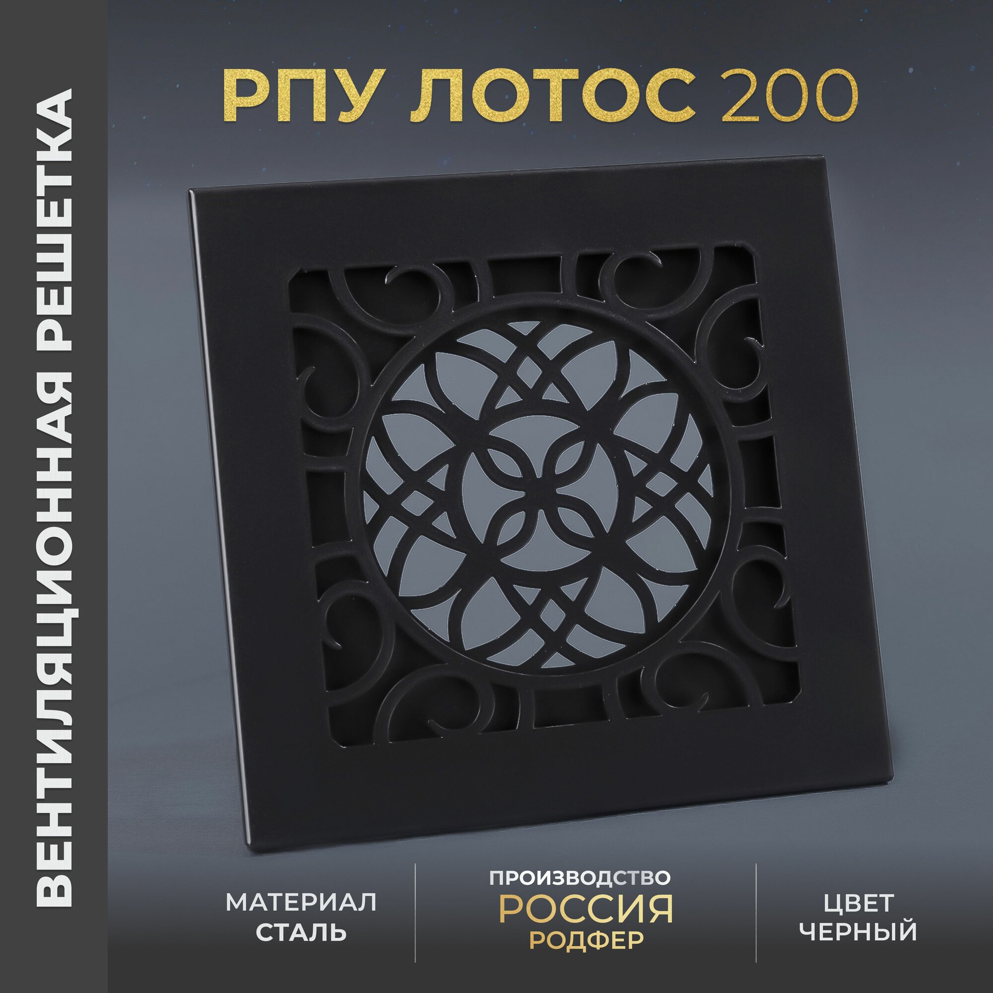 Решетка вентиляционная на креплениях 200x200 мм. съемная (РПУ200 Лотос Черный), металлическая, от производителя Родфер