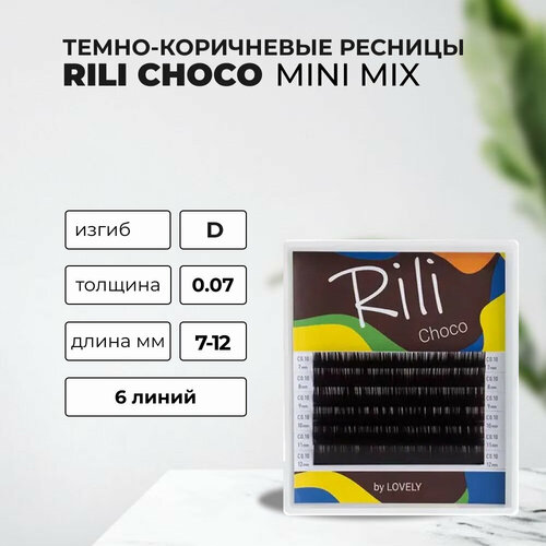 Ресницы темно-коричневые Rili Choco - 6 линий – MIX (D 0.07 7-12мм)