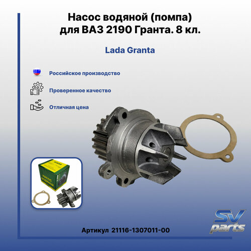 Насос водяной помпа для ВАЗ 2190 Гранта 8 кл 1460₽