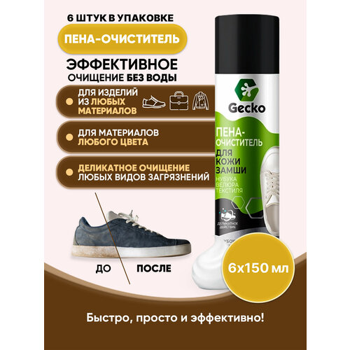 GECKO Пена-очиститель для обуви 150 мл6шт 1163₽