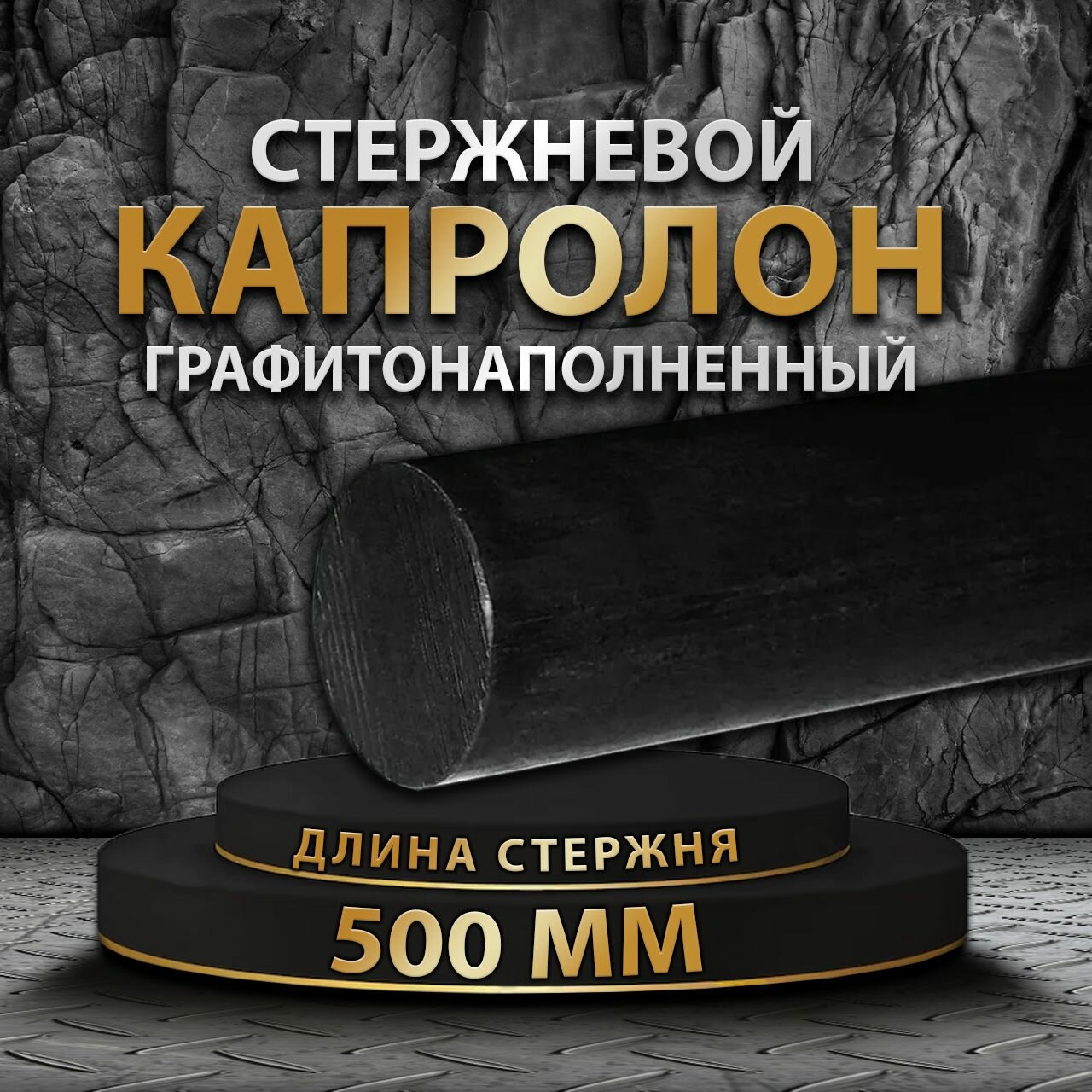 Капролон графитонаполненный стержневой ф30 мм ПА-6 МГ 500мм