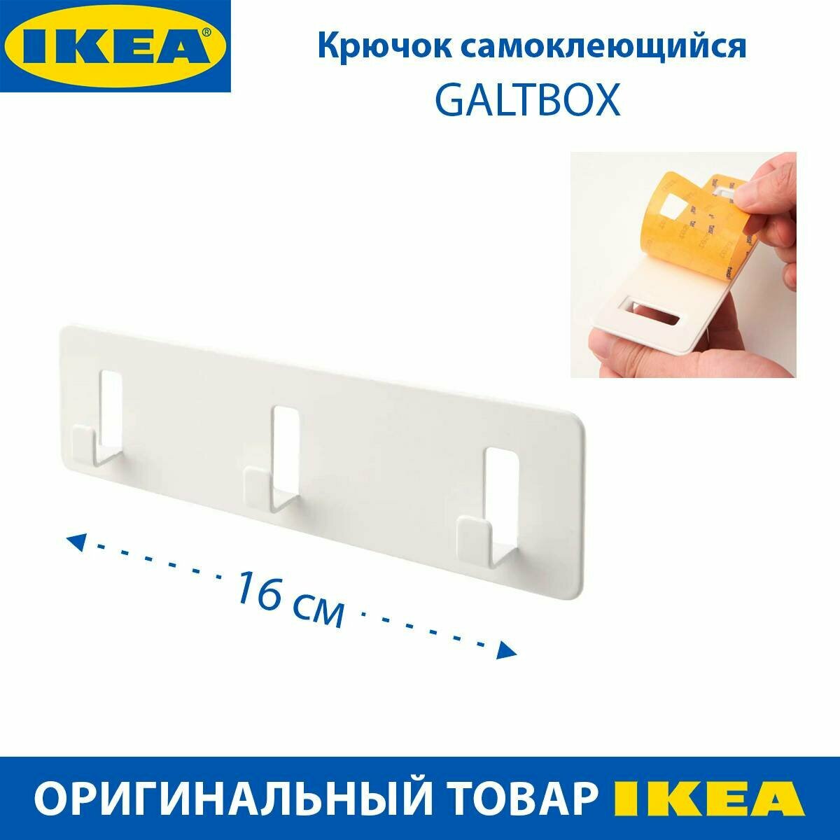 Крючок IKEA - GALTBOX (галтбокс) оцинкованная сталь самоклеющийся цвет белый 1 шт