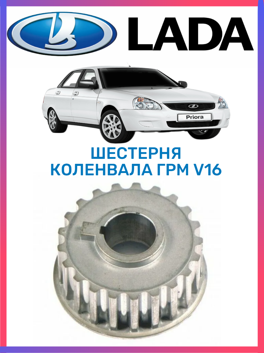 Шкив ГРМ для а/м LADA (ВАЗ) 2170 ; VESTA ; XRAY (дв.21127,21129) коленвала (зубчатый (1 шт.) / LADA / 21126100503000