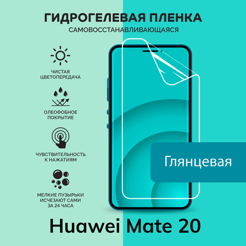 Гидрогелевая защитная плёнка для Huawei Mate 20 / глянцевая плёнка