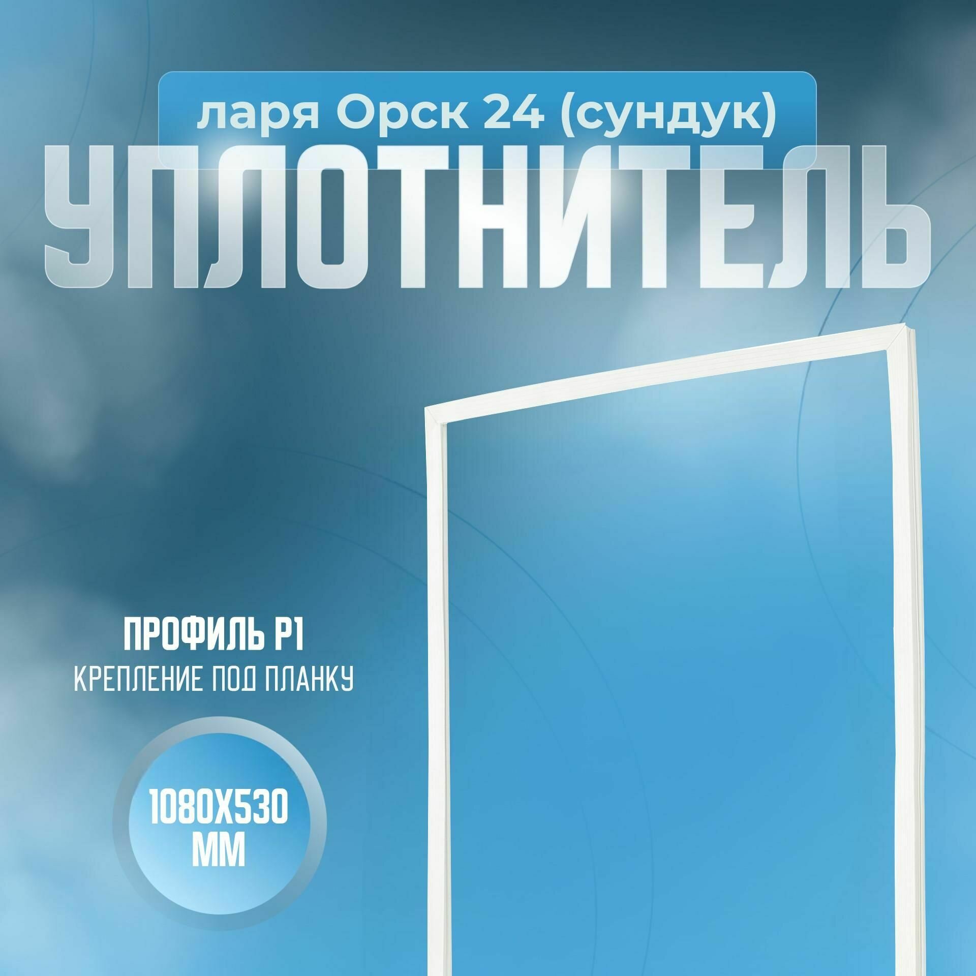 Уплотнитель ларя Орск 24 (сундук). Размер - 1080х530 мм. Р1