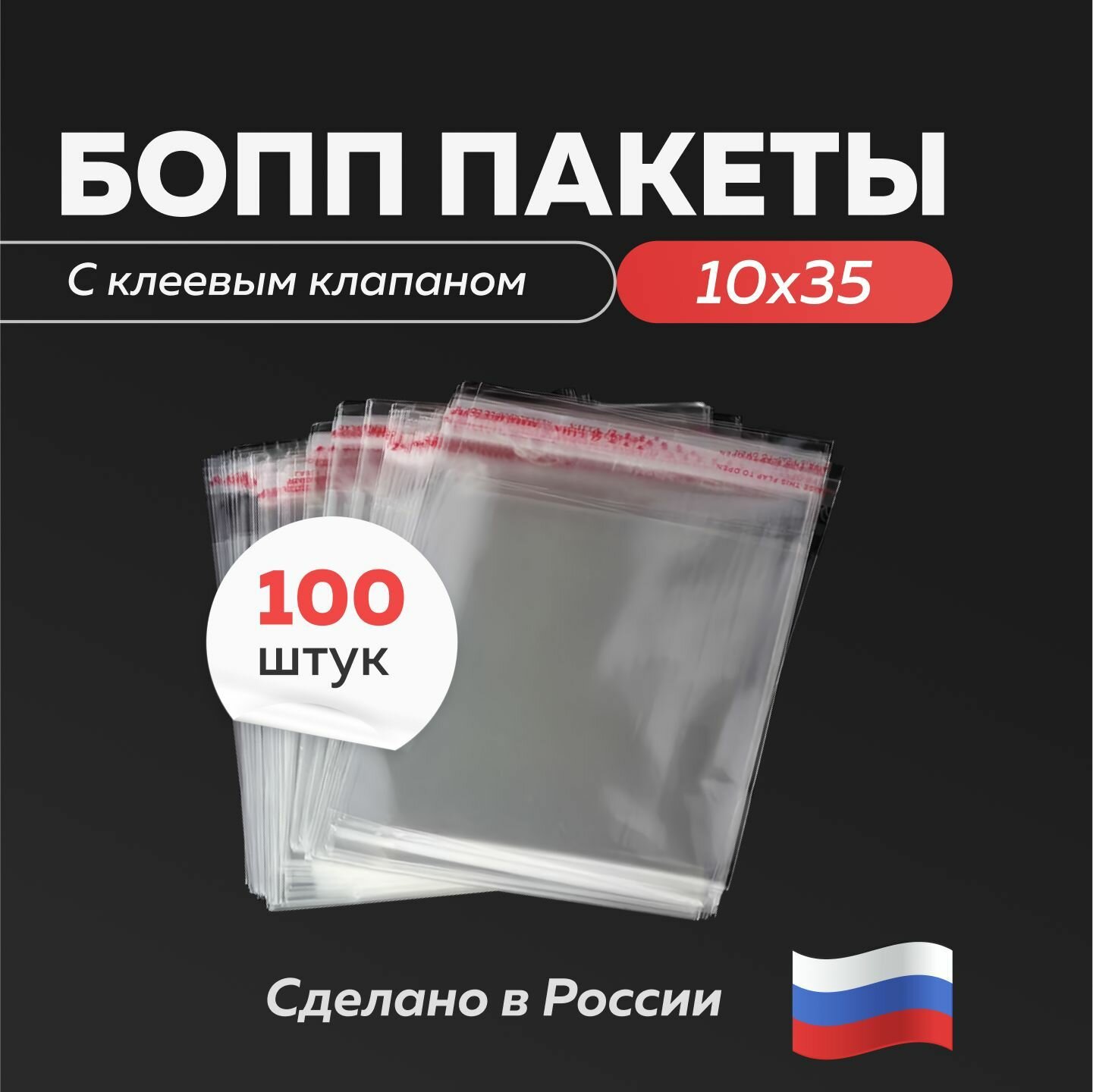 Бопп пакет 10х35 см (100 шт)