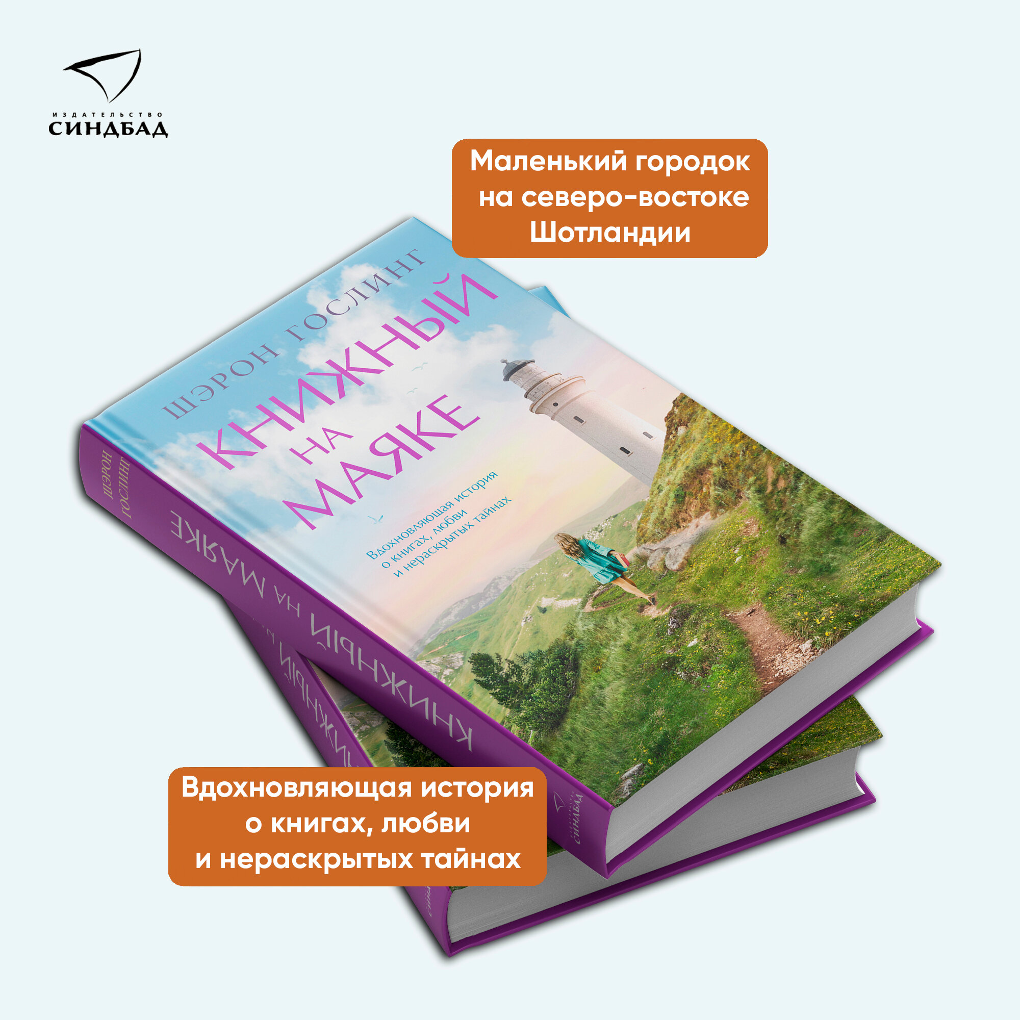 Книжный на маяке (Гослинг Шэрон) - фото №3