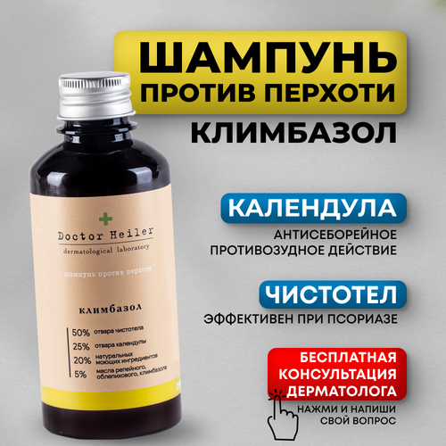 elfarma шампунь от перхоти лечебный с кетоконазолом против перхоти от себореи от псориаза для мужчин для женщин 150 мл Шампунь от перхоти и себореи с климбазолом бессульфатный Doctor Heiler, 250 мл