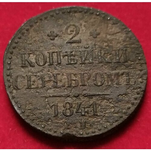 2 копейки серебром 1841 год Николай I