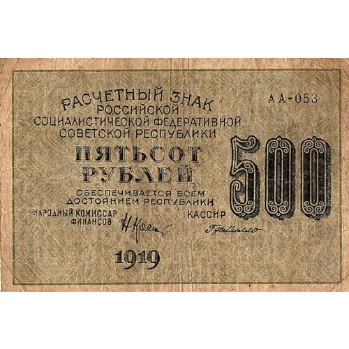 500 рублей 1919 г АА-053 рсфср 500 рублей 1921 г