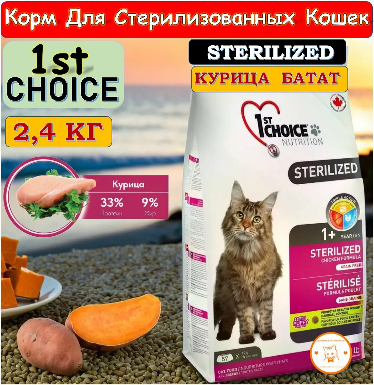 1ST CHOICE STERILIZED - 2,4 кг сухой беззерновой корм с курицей и бататом для стерилизованных кошек