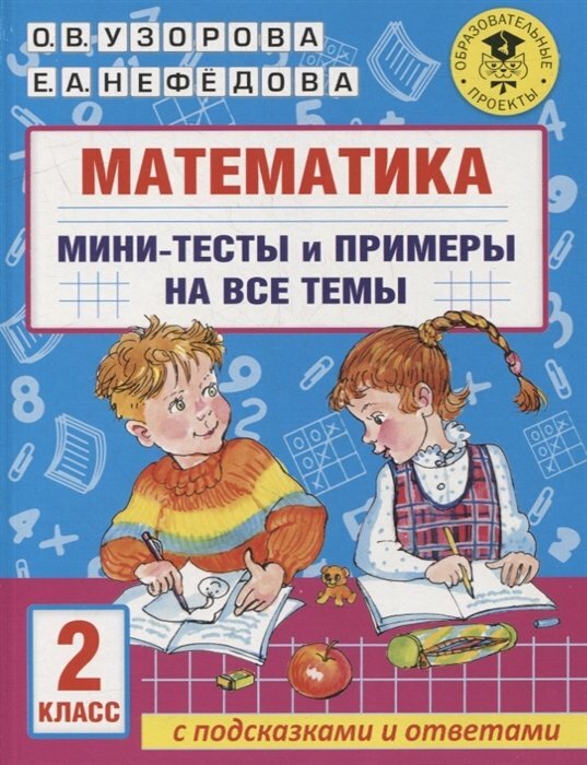 АСТ/Пособ/АкНачОбр/Узорова О. В./Математика. 2 класс. Мини - тесты и примеры на все темы с подсказками и ответами/