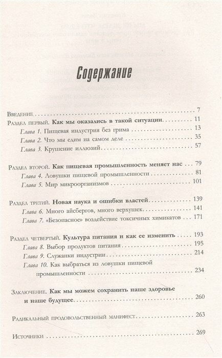 Мы не знаем, что едим (Лолес Кристин) - фото №14