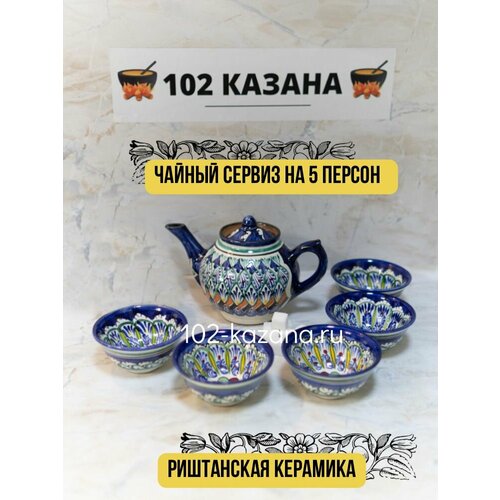 Риштанская керамика Сервиз чайный с чайником, 6 предм, на 5 перс.