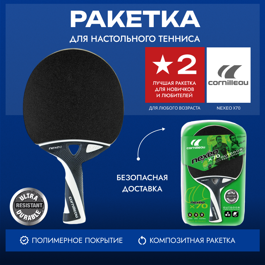 Ракетка для настольного тенниса Cornilleau Nexeo X70