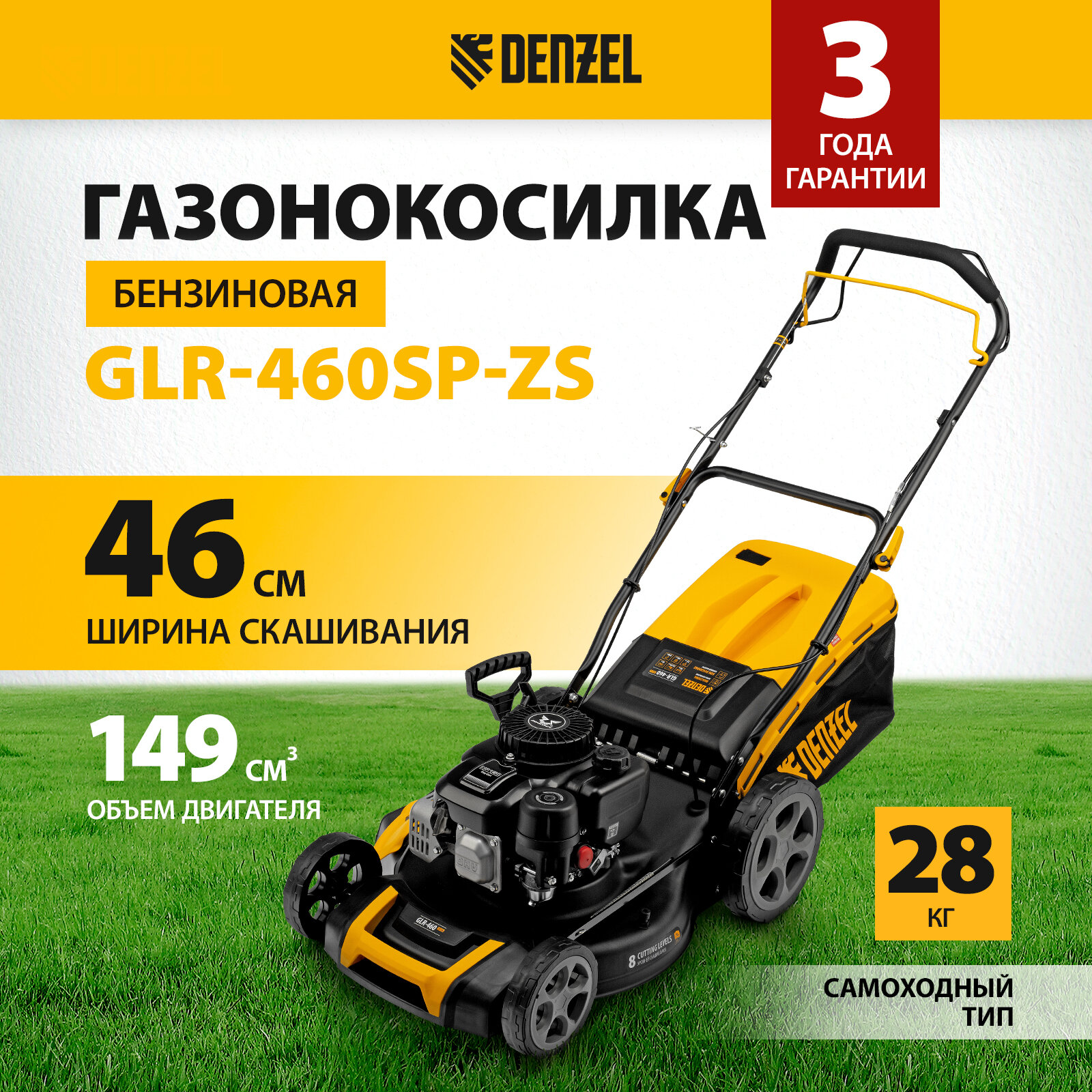 Газонокосилка бензиновая самоходная Denzel GLR-460SP-ZS, 46 см, 65 л 58824