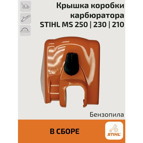 рукоятка задняя stihl ms 210 230 250 арт 4207 479 Крышка коробки карбюратора (воздушного фильтра) для бензопилы Stihl MS 250, 230, 210. Штиль.