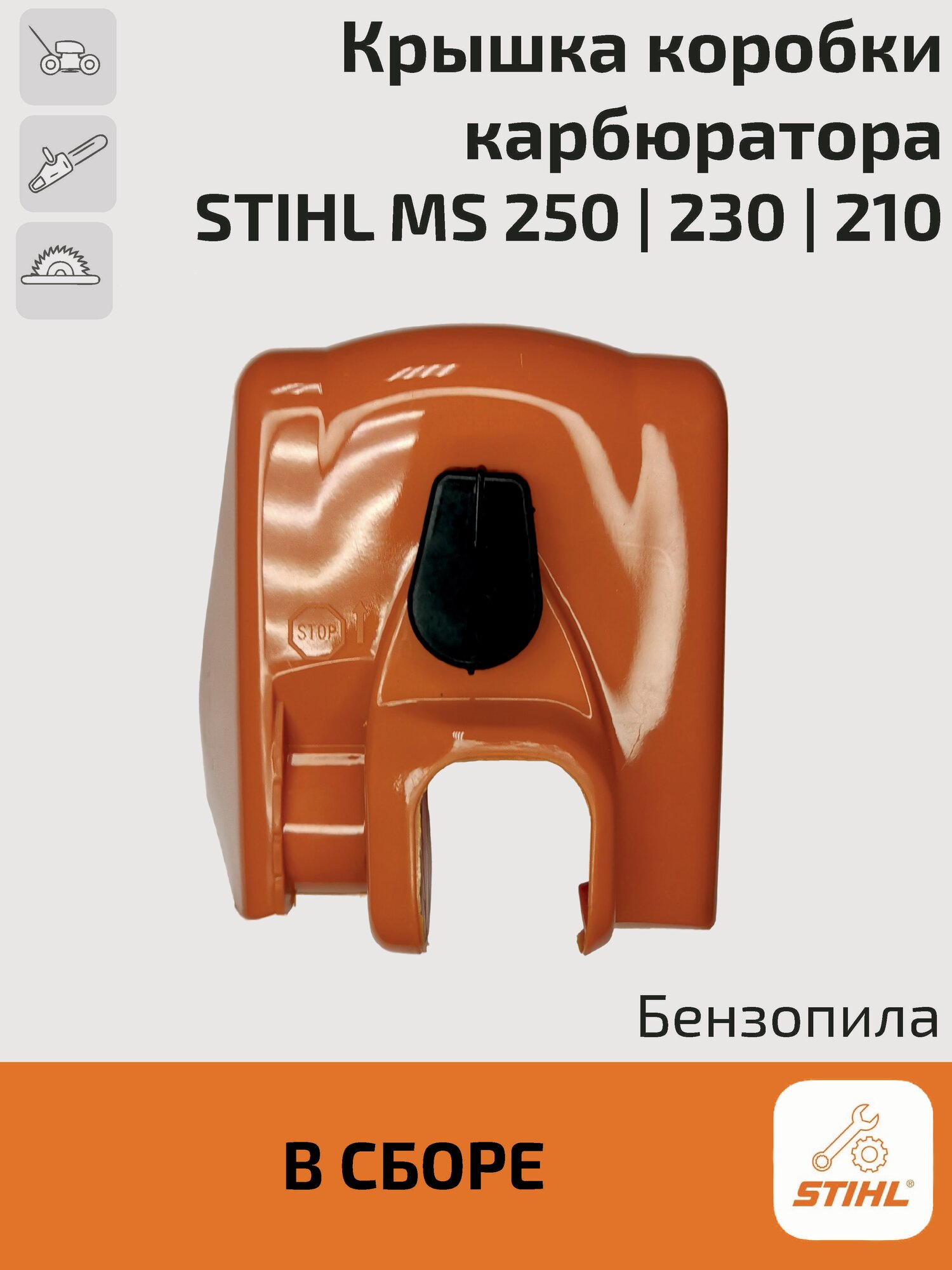 Крышка коробки карбюратора (воздушного фильтра) для бензопилы Stihl MS 250 230 210. Штиль.
