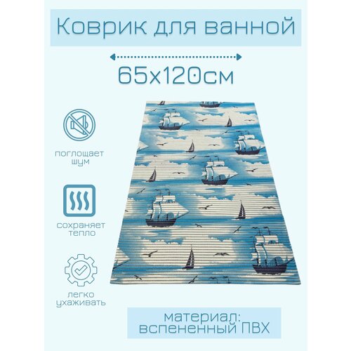 Коврик для ванной комнаты из вспененного поливинилхлорида (ПВХ) 65x120 см, голубой/белый, с рисунком "Корабли"