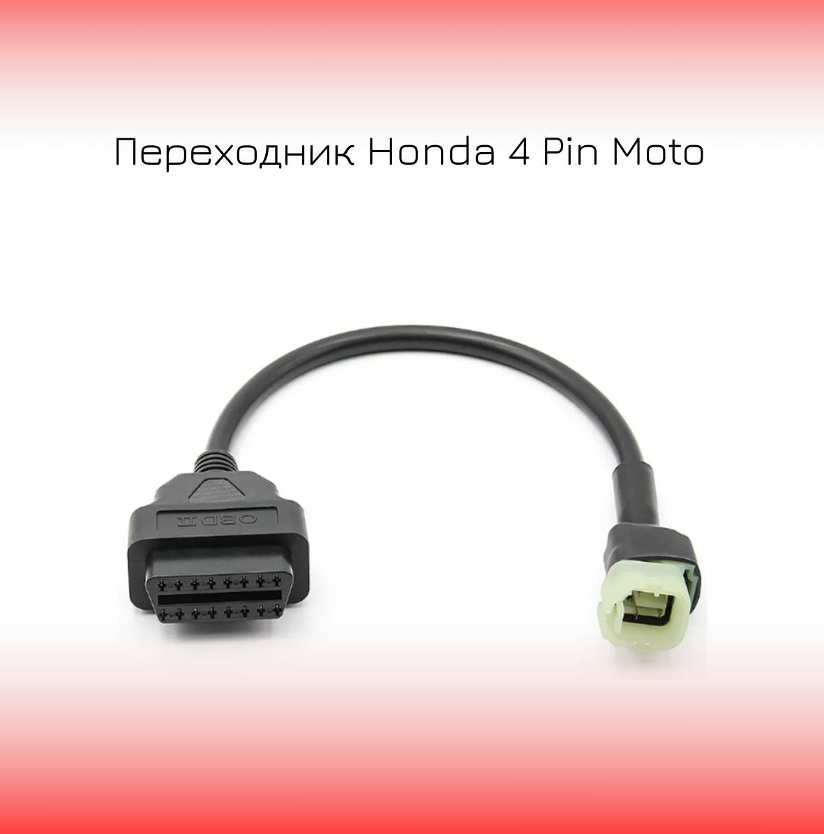 Переходник Honda 4 Pin Moto