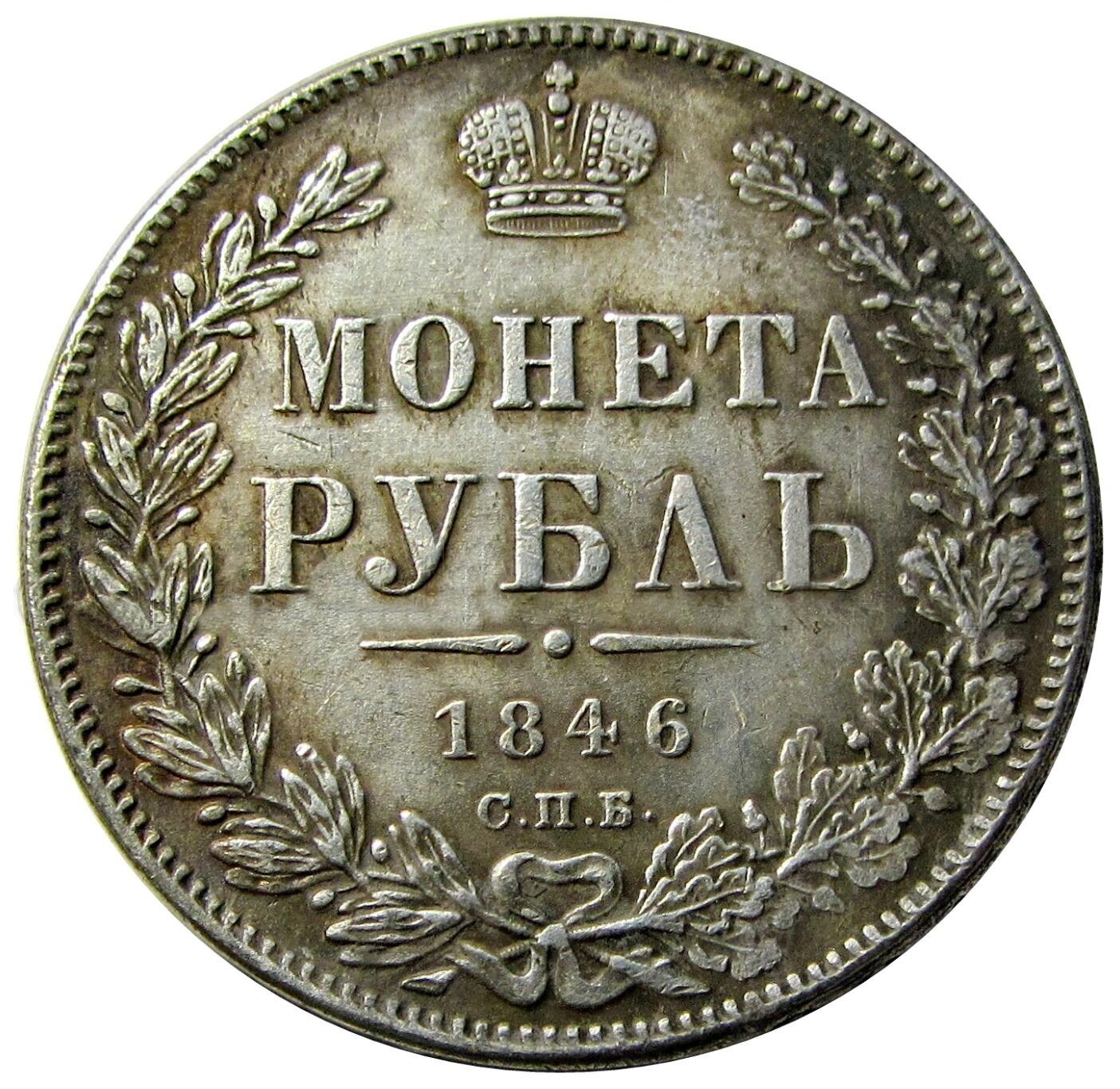 1 рубль 1846 СПБ ПА Российская империя копия