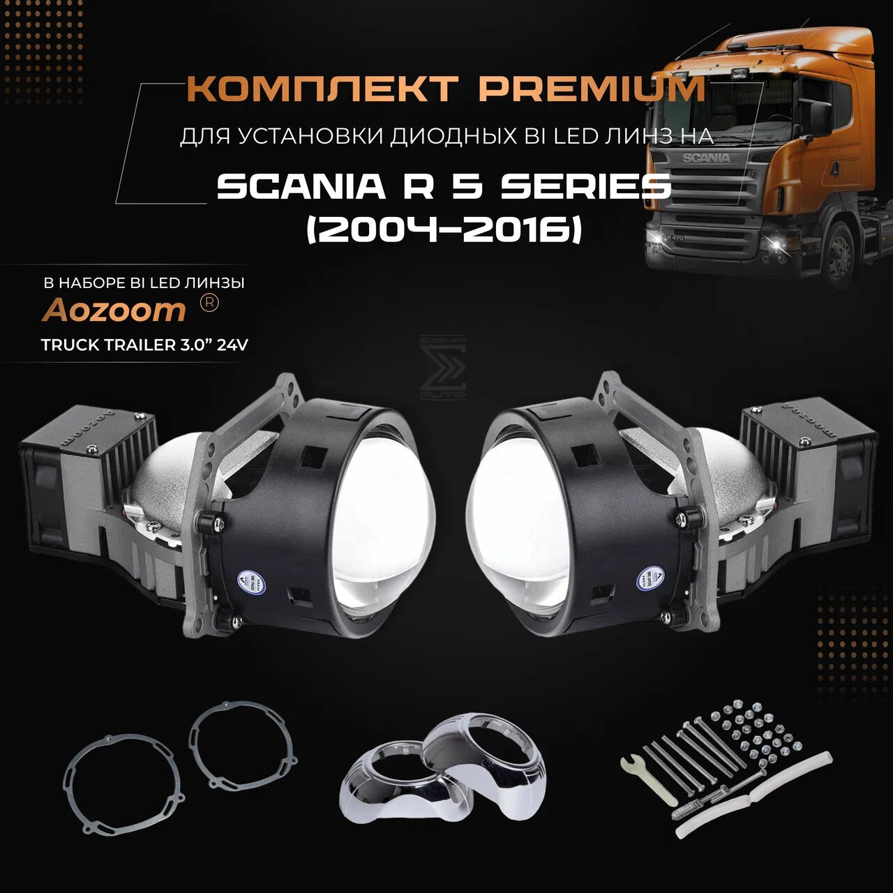 Комплект для установки би лед линз Aozoom Bi Led Truck Trailer 24V 5500K 3.0