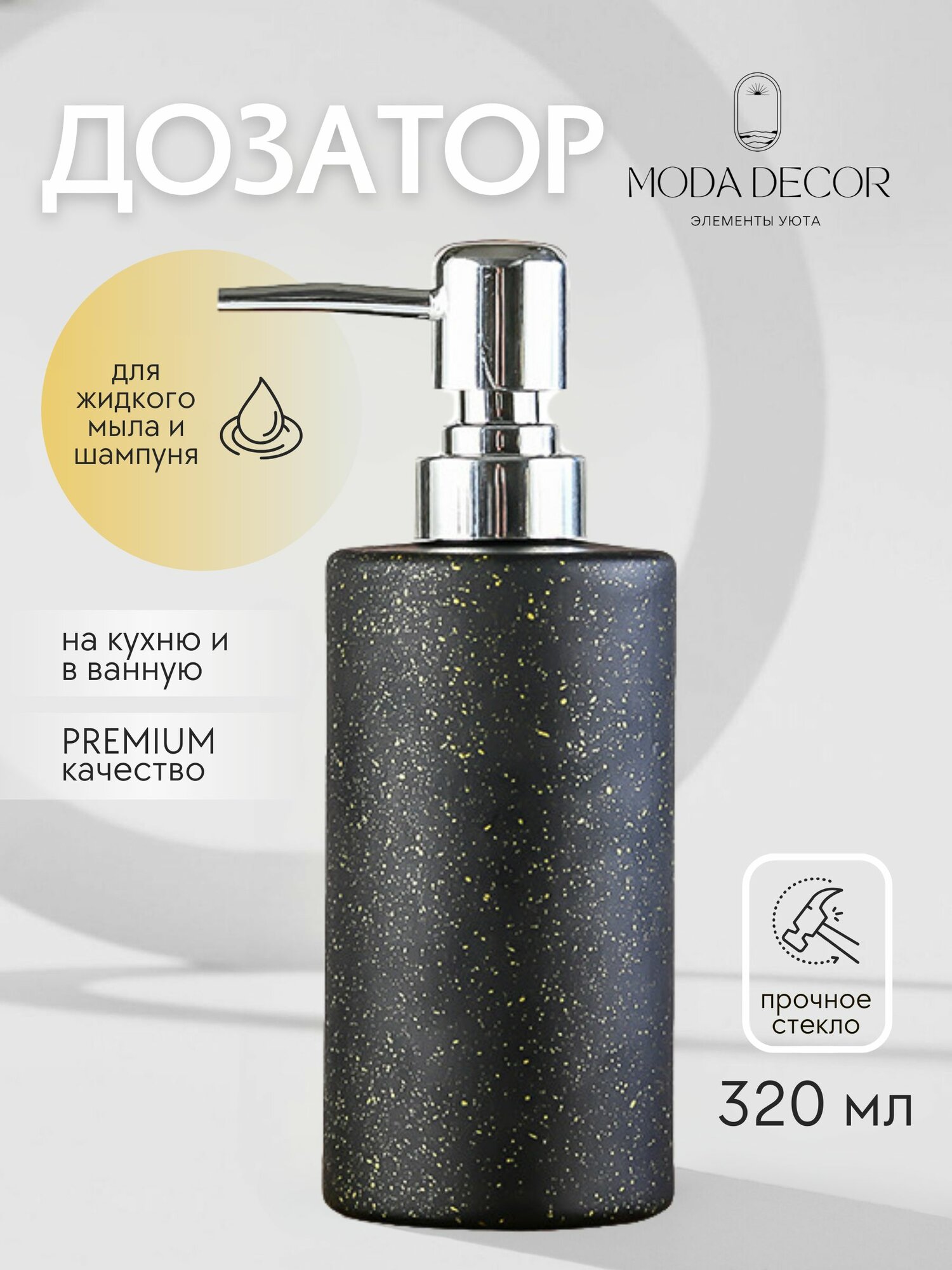 Дозатор для жидкого мыла Moda Decor стекло механический черный с золотистым
