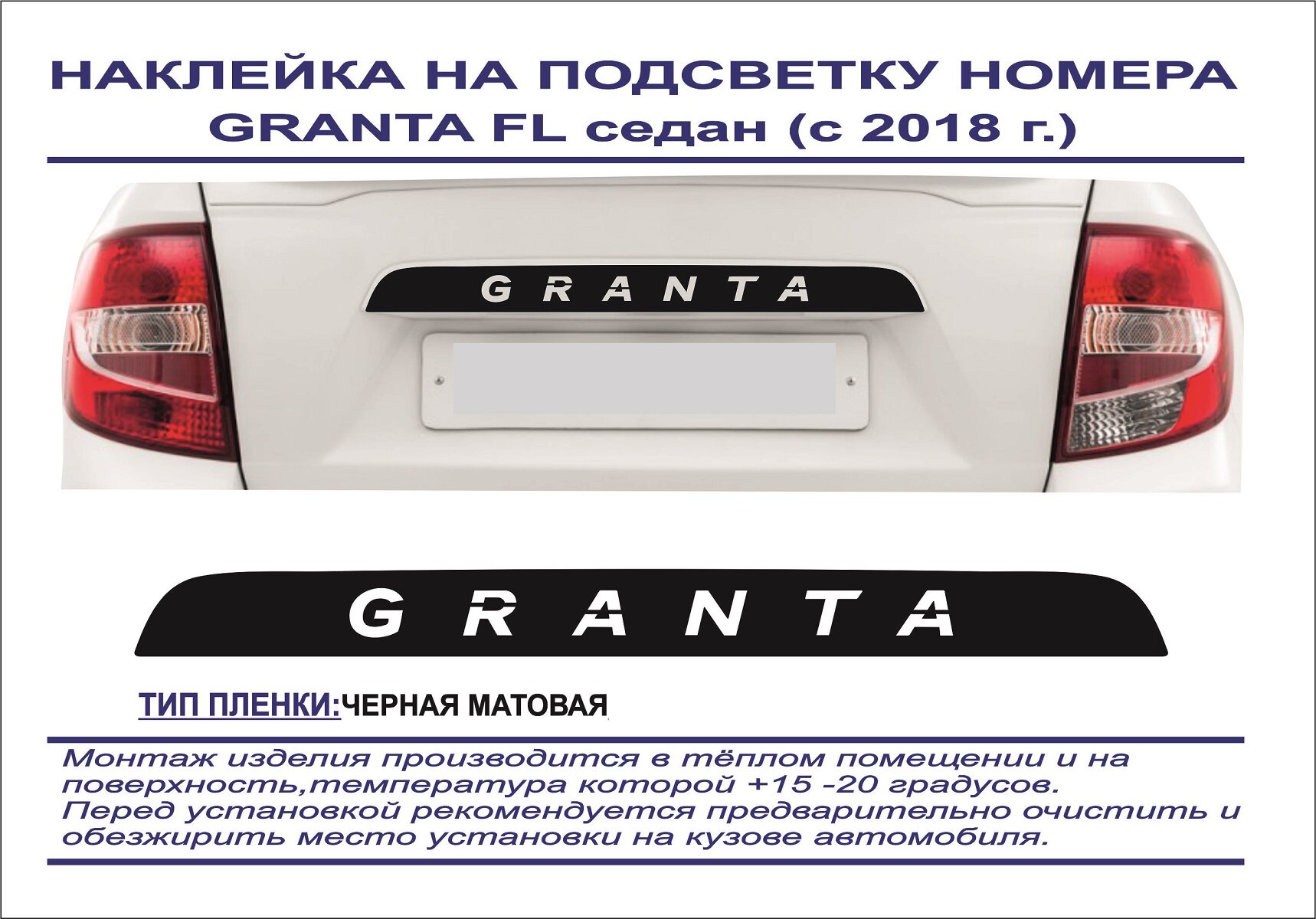 Наклейка-тюнинг на подсветку номера Granta FL седан c 2018 г. (черная матовая) логотип вырезан на пленке