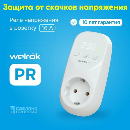 Реле напряжения в розетку Welrok PR 3кВт