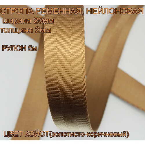 Стропа ременная нейлоновая 25мм,5м