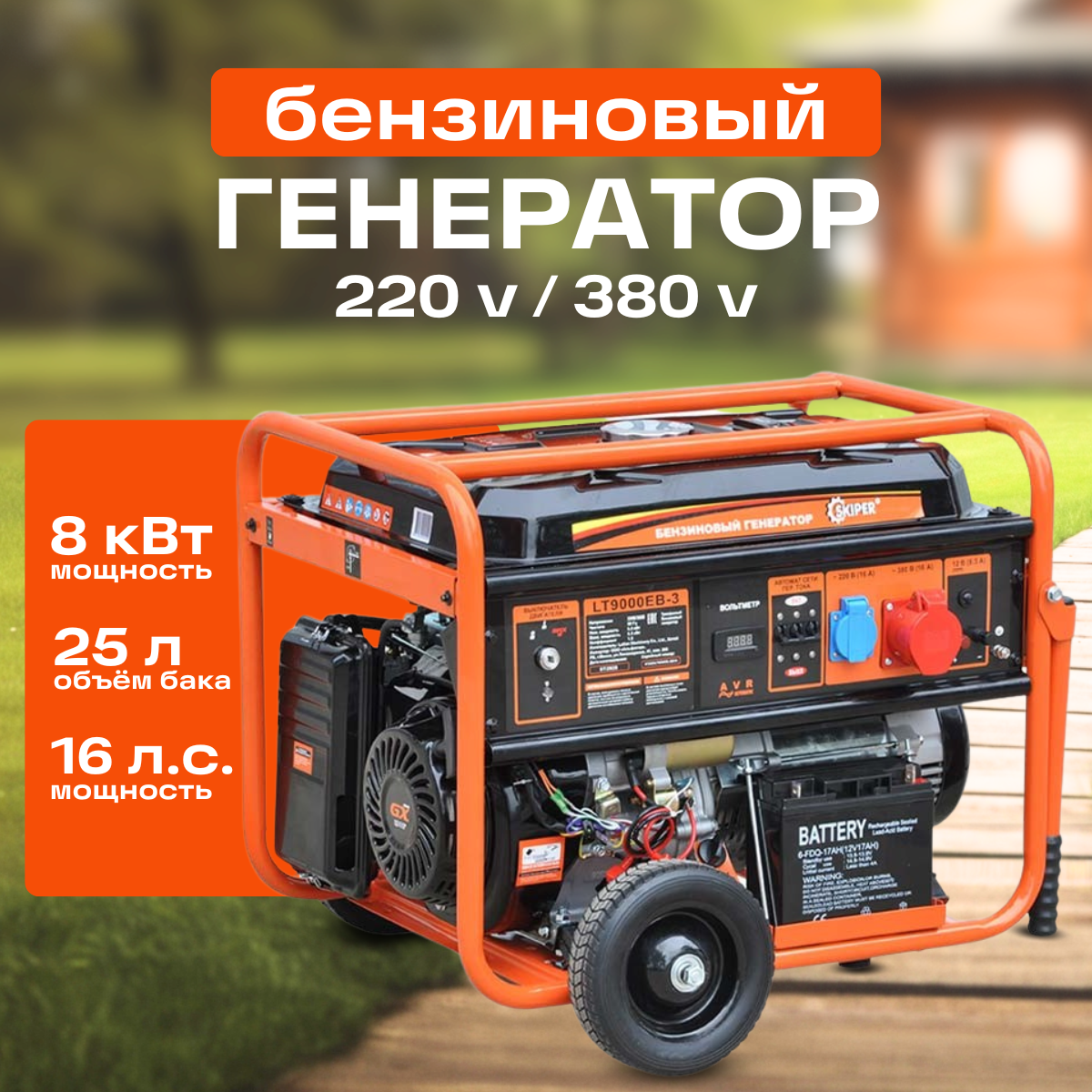 Бензиновый генератор 8кВт 16 л. с. 25 л 380В
