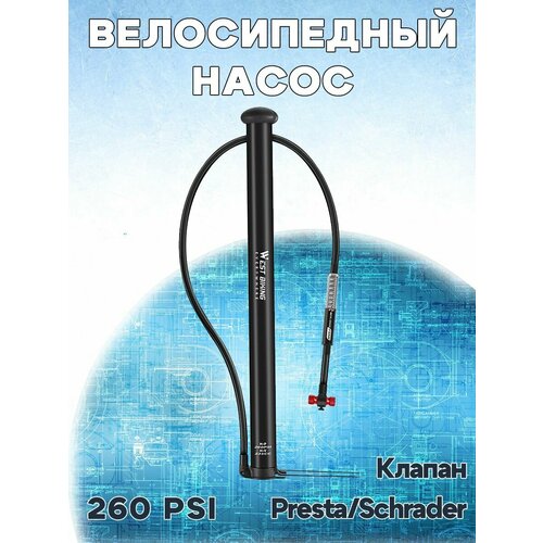 Велосипедный насос WEST BIKING YP0711164 3203₽