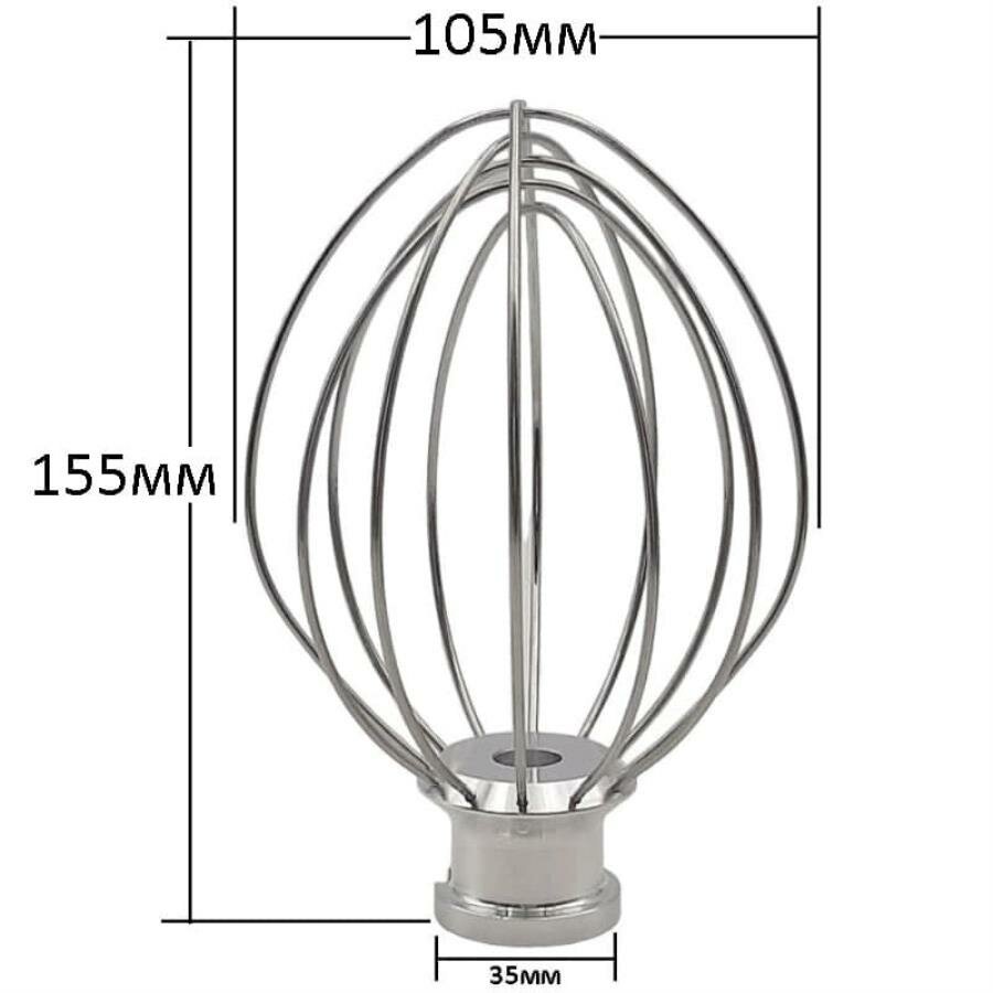 Венчик для взбивания для кухонных машин планетарных миксеров 105х155мм