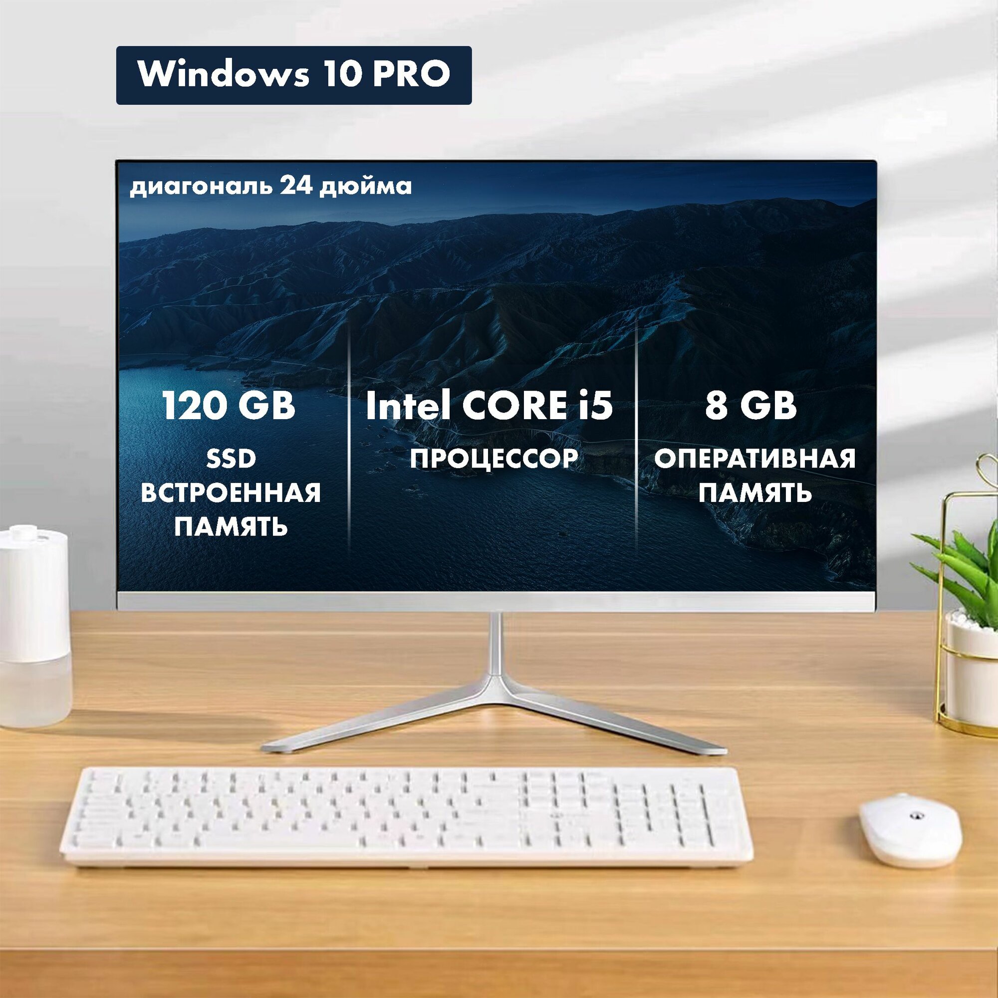 Безрамочный моноблок 24', Core i5, 8GB, SSD 120GB