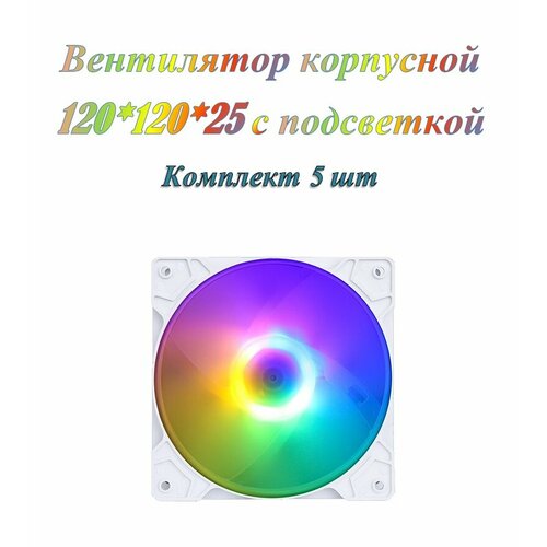 Вентилятор / кулер с подсветкой 120*120*25мм SF1225M12S (5 шт.) вентилятор для корпуса titan tfd 12025gt12z v2 прозрачный многоцветная подсветка