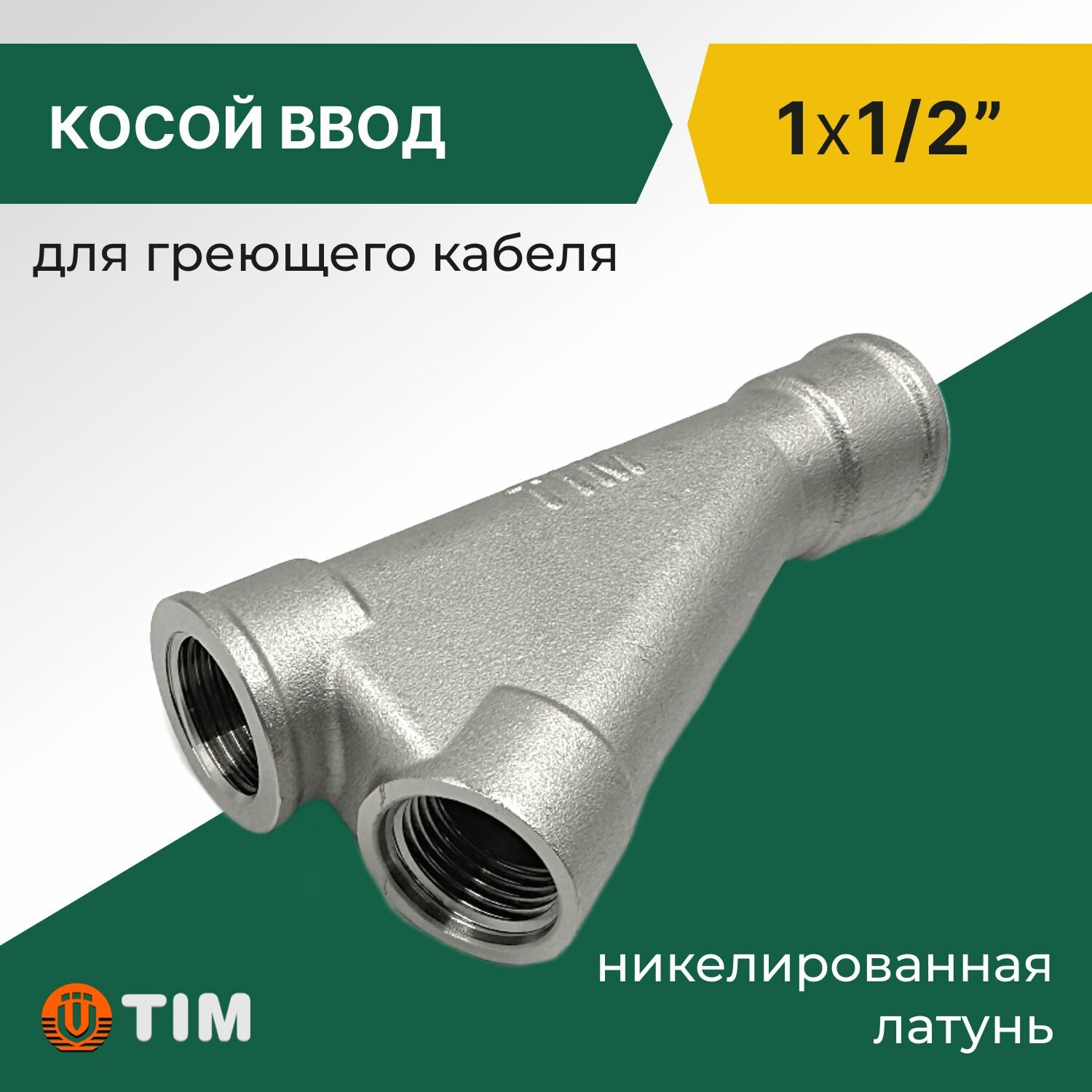 Тройник для ввода греющего кабеля Tim 1" x 1/2" косой, латунь