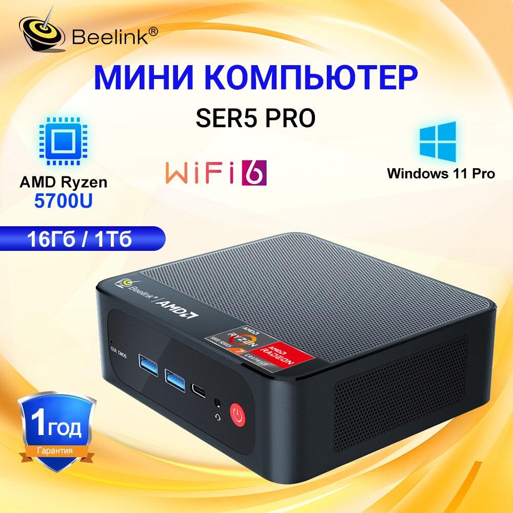 Мини ПК Beelink SER5 Pro (AMD Ryzen 7 5700U, RAM 16 ГБ, SSD 1Тб WiFi6 BT5.2 Windows 11 Pro Микрокомпьютер), черный