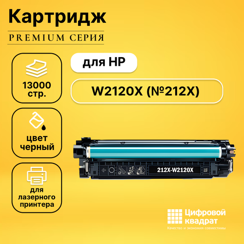 Картридж DS W2120X HP 212X черный увеличенный ресурс с чипом совместимый совместимый картридж ds w2210x черный с чипом увеличенный ресурс