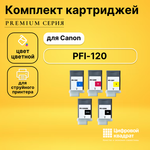 Набор картриджей DS PFI-120 Canon совместимый