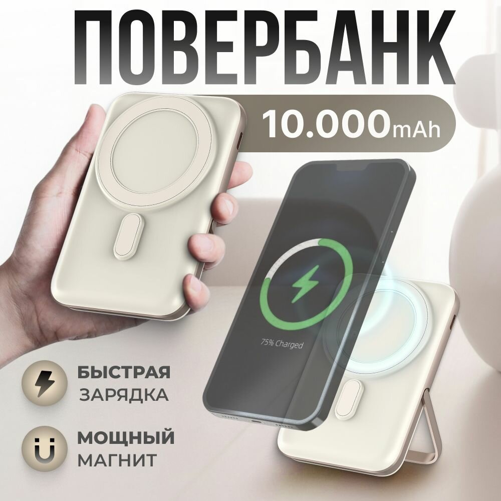 Внешний аккумулятор MagSafe Power Bank 10000 mAh для iPhone, бежевый