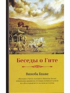 Беседы о Гите (Бхаве Виноба) - фото №5