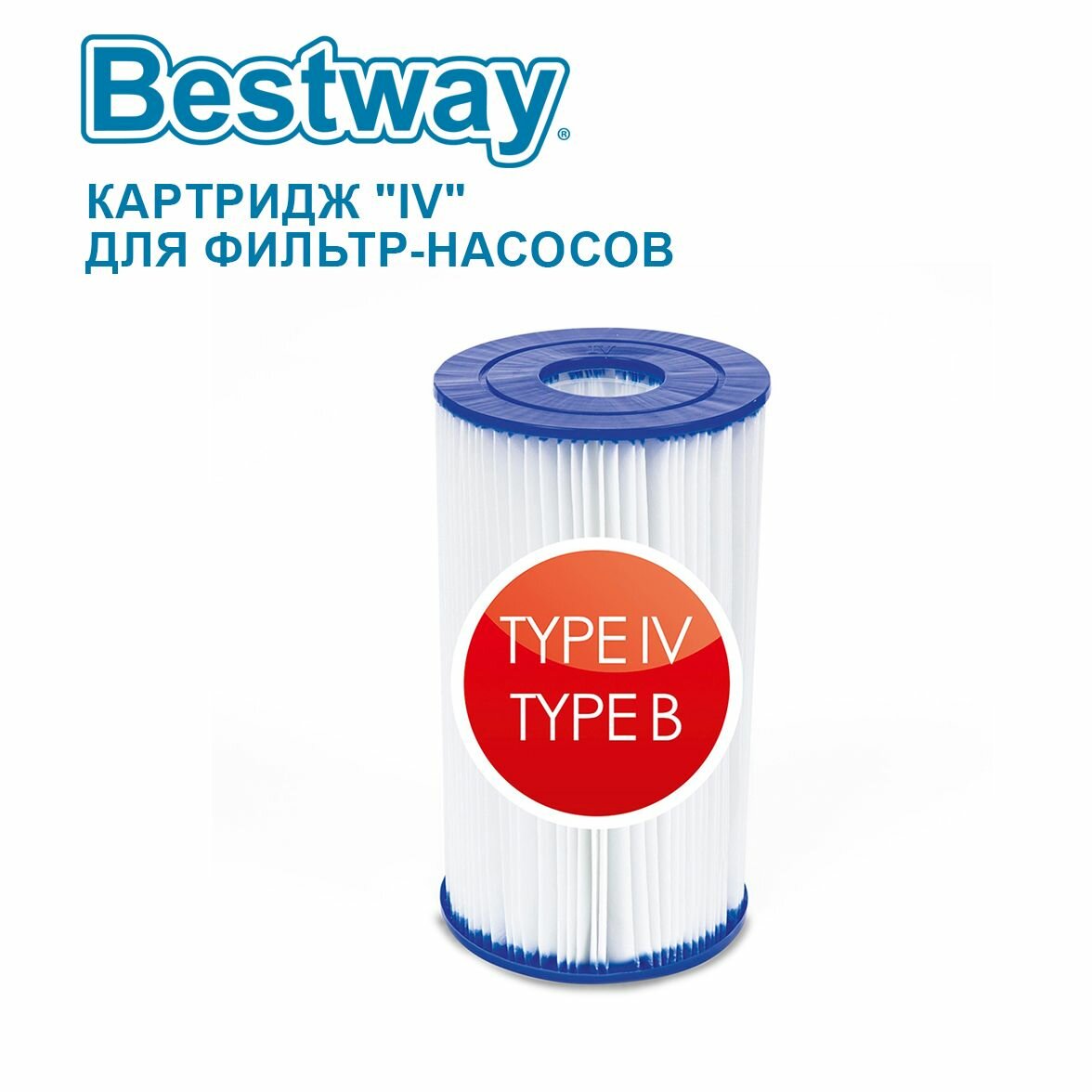 Картридж "IV" Bestway для фильтр-насосов 58221, 58391