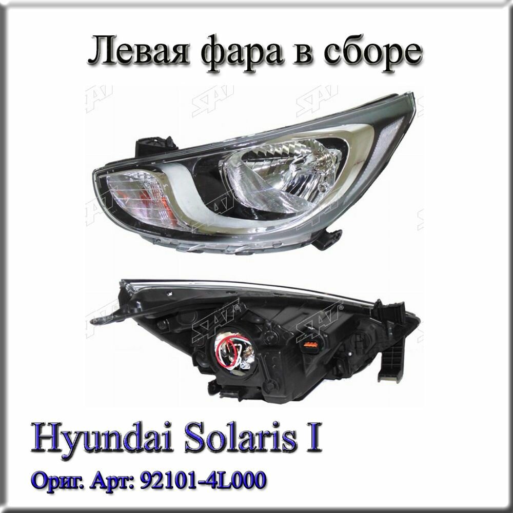 92101-4L000. Фара левая, в сборе. Для Hyundai Solaris I 10-14г
