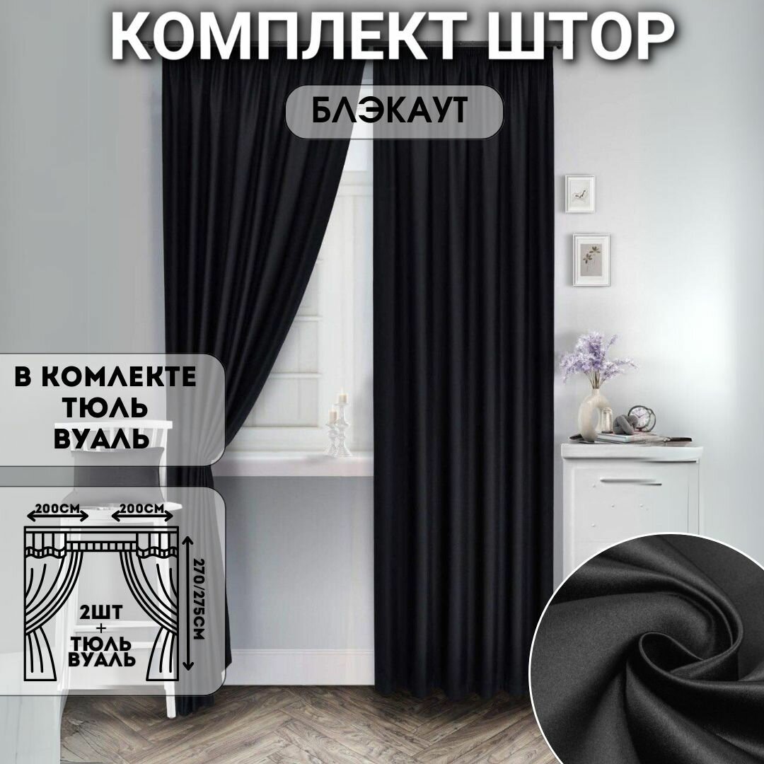 фото Комплект штор блэкаут с тюлью 400*270см, Шторы с тюлью для комнаты, Шторы для кухни, в детскую комнату, в гостиную и в спальню, Занавески, Цвет: Черный
