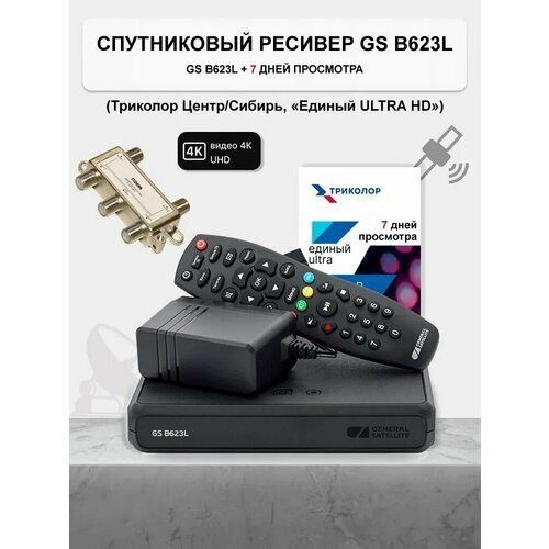 Спутниковый ресивер Триколор GS B623L/B626L/B627L + подписка 7 дней (Е UHD) + Делитель 1х4